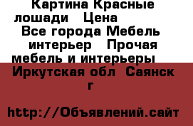 Картина Красные лошади › Цена ­ 25 000 - Все города Мебель, интерьер » Прочая мебель и интерьеры   . Иркутская обл.,Саянск г.